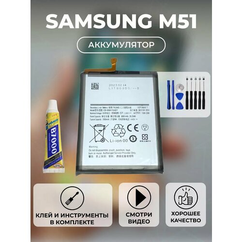 Аккумулятор Samsung M51 батарея самсунг м51 + инструменты