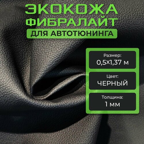 Экокожа фибралайт, кожзам, искусственная кожа Дакота черная 0,5х1,37м