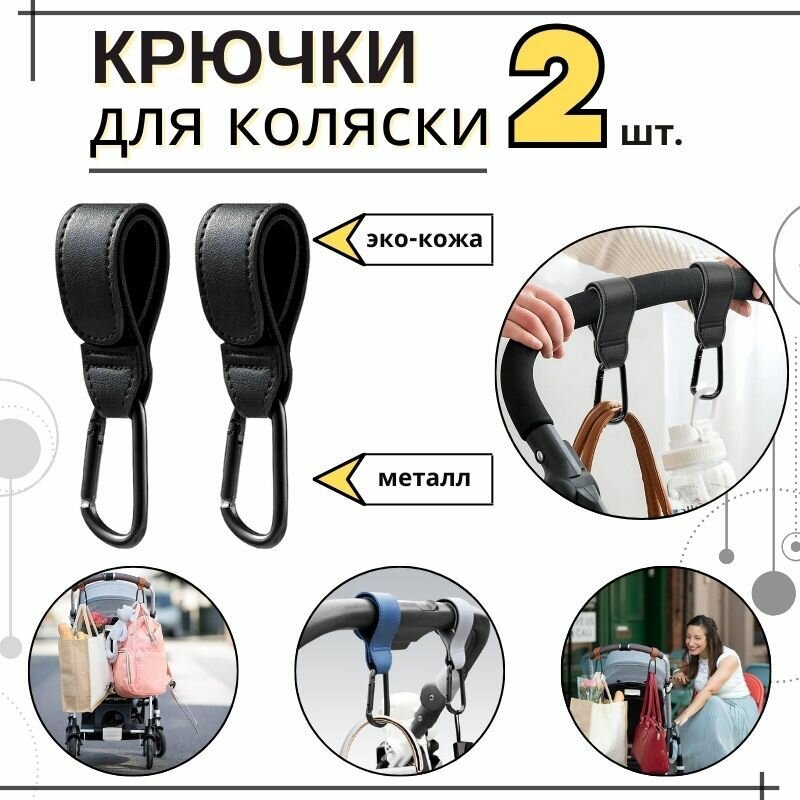 Крючки-держатели для коляски велосипеда 2 шт./уп металлические кожаные черные