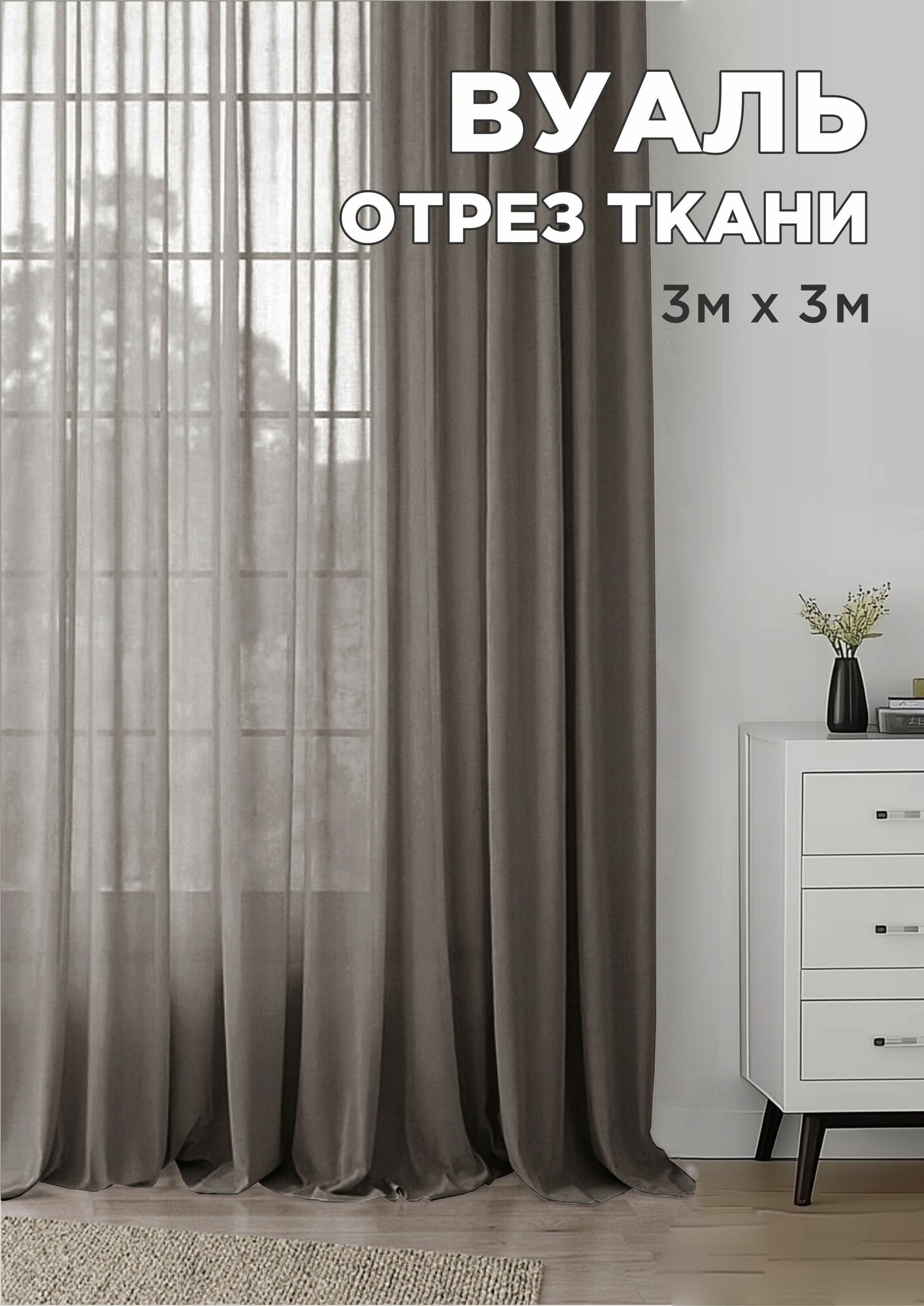 Ткань для рукоделия вуаль 3 метра
