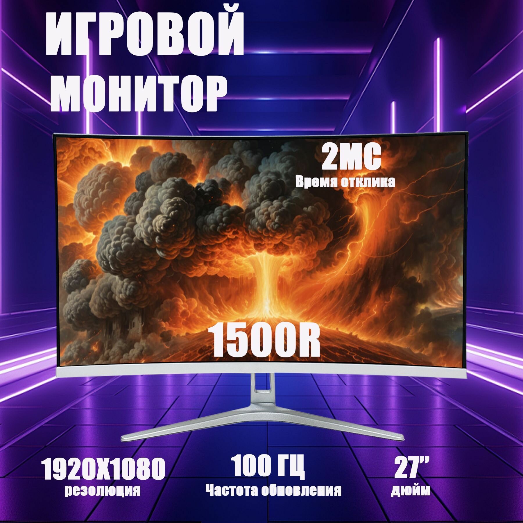 27" Игровые мониторы, частота обновления 100Гц, Безрамочный изогнутый экран,1500R