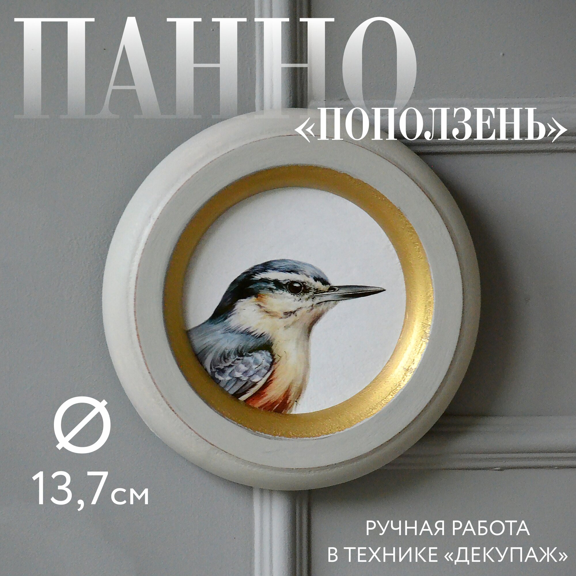 Панно "Поползень" в круглой серой раме из МДФ, декупаж, диаметр 14 см. Серия панно "птицы".