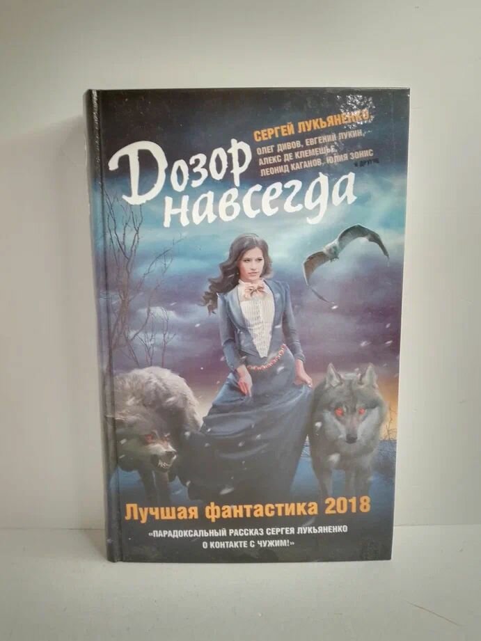 Книга АСТ "Дозор навсегда", фантастика, твердый переплет, 384 стр, 2017 г.