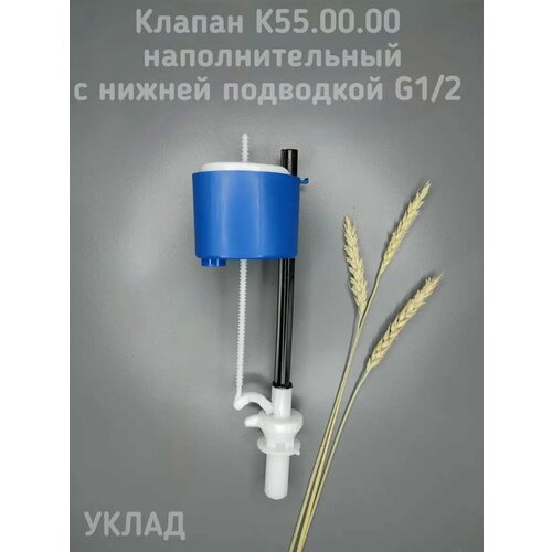 Клапан заливной 12 нижний подвод арматура для бачка К55 - Уклад 426₽