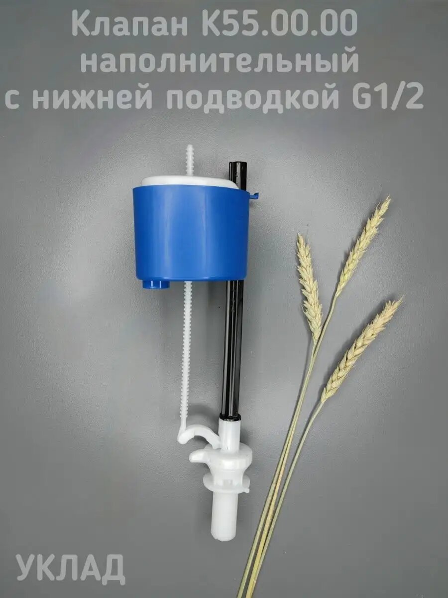 Клапан заливной 1/2 нижний подвод / арматура для бачка К55 - Уклад