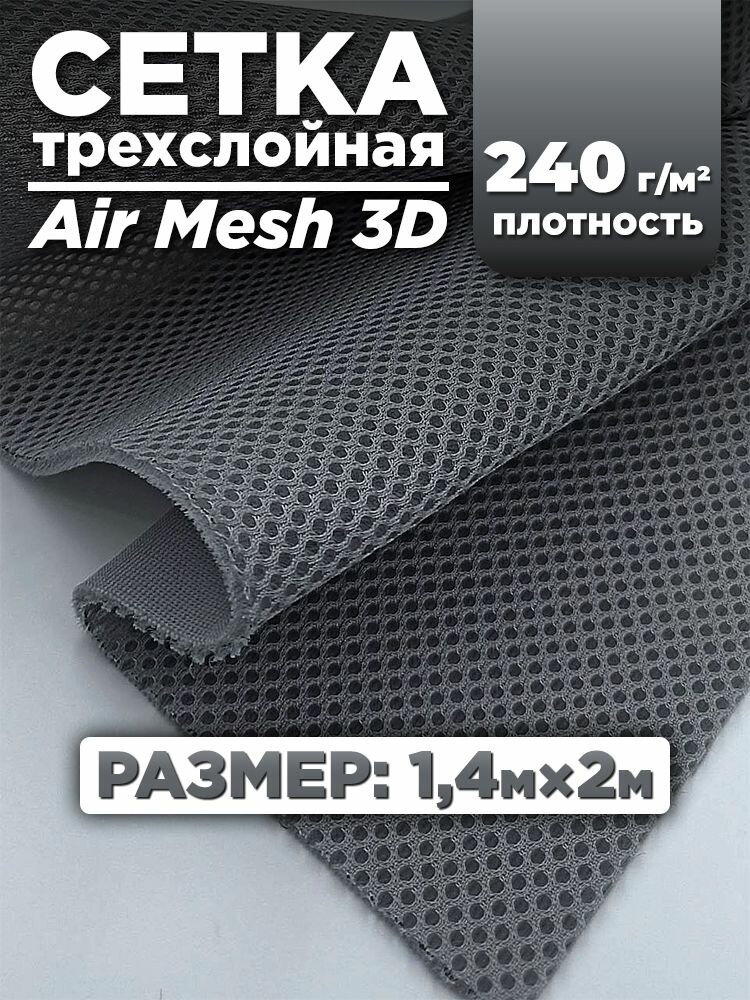 Трехслойная ткань сетка Air Mesh для шитья (сумок, экипировок, снаряжения для туризма), темно-серая 1,4х2м