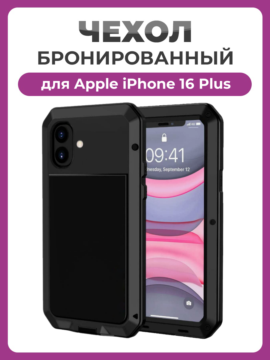 Бронированный противоударный чехол Taktik Extreme для iPhone 16 Plus черный