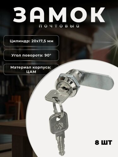 Изображение товара Замок для металлических почтовых ящиков BRANTE 20 мм хром, комплект 8 шт. Замок почтовый, мебельный для шкафов, тумб, выдвижных ящиков, боксов.
