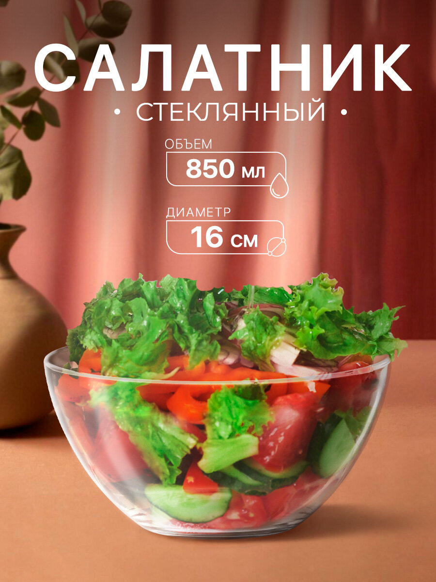 Салатник стеклянный для сервировки «Гладкий» d=16 см 850 мл