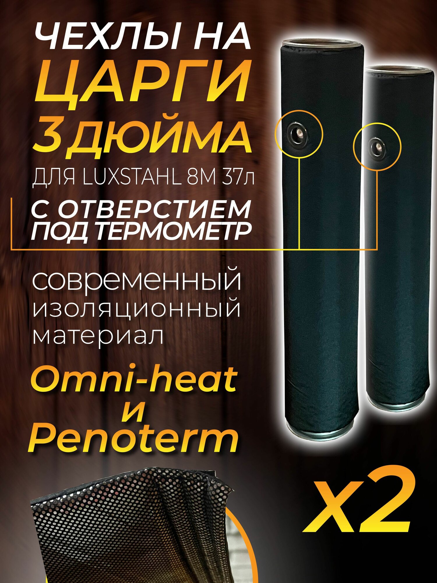 Чехол утеплитель на царгу с люверсом  2 шт  для Люкссталь LUXSTAHL 8M