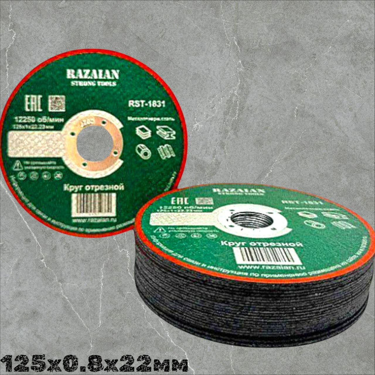 Изображение Диск отрезной по металлу 125 х 0,8 мм х 22, Razain strong tools, 25 шт.