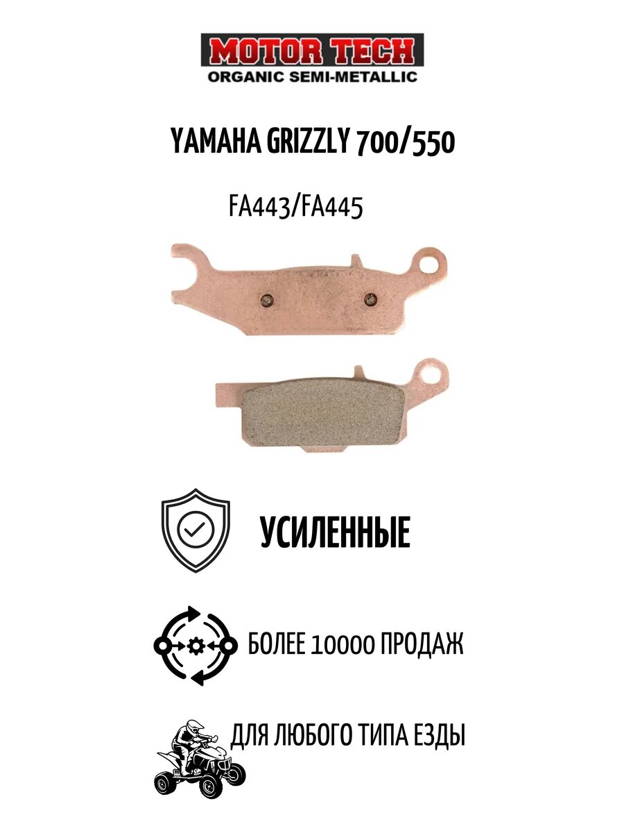 Усиленные тормозные колодки для Yamaha Grizzly 700/550