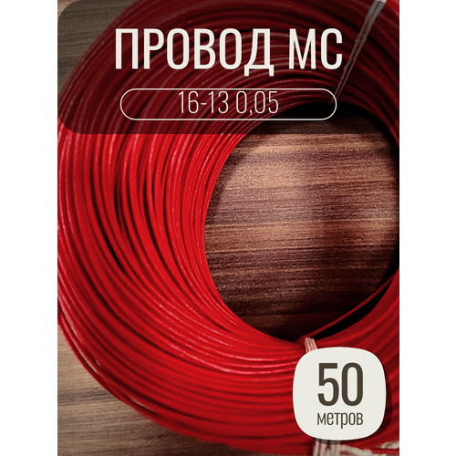 Провод монтажный MC 16-13 0.05 цвет красный, 50 метров, посеребренный.
