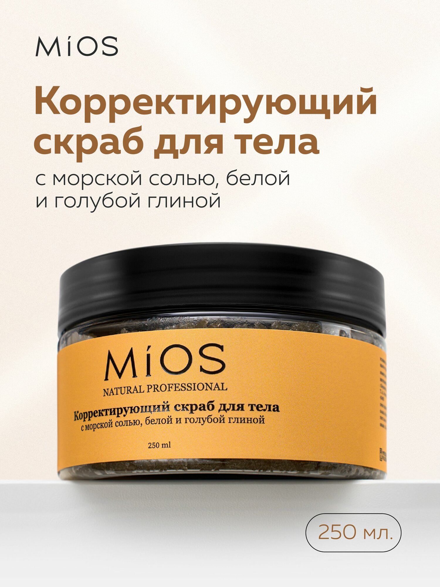 Скраб для тела MiOS, антицеллюлитный, с белой и голубой глиной, 250мл