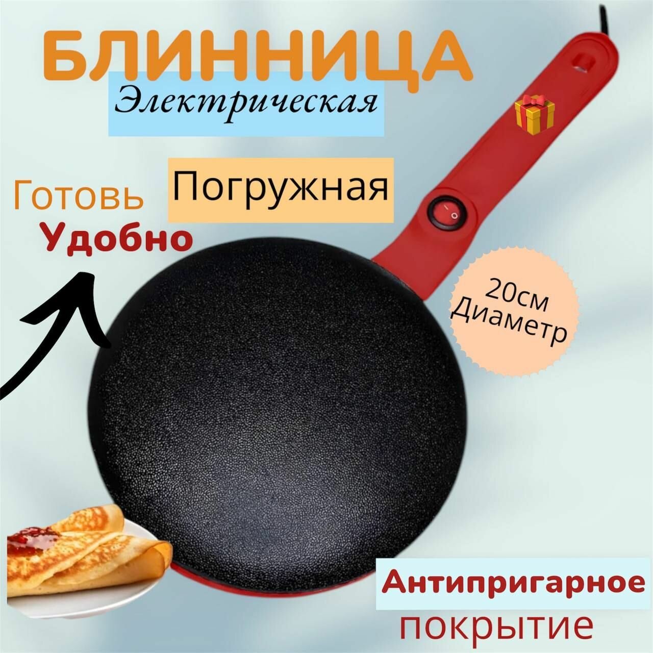 Супер Блинница погружная электрическая с антипригарным покрытием / 20 см / красная