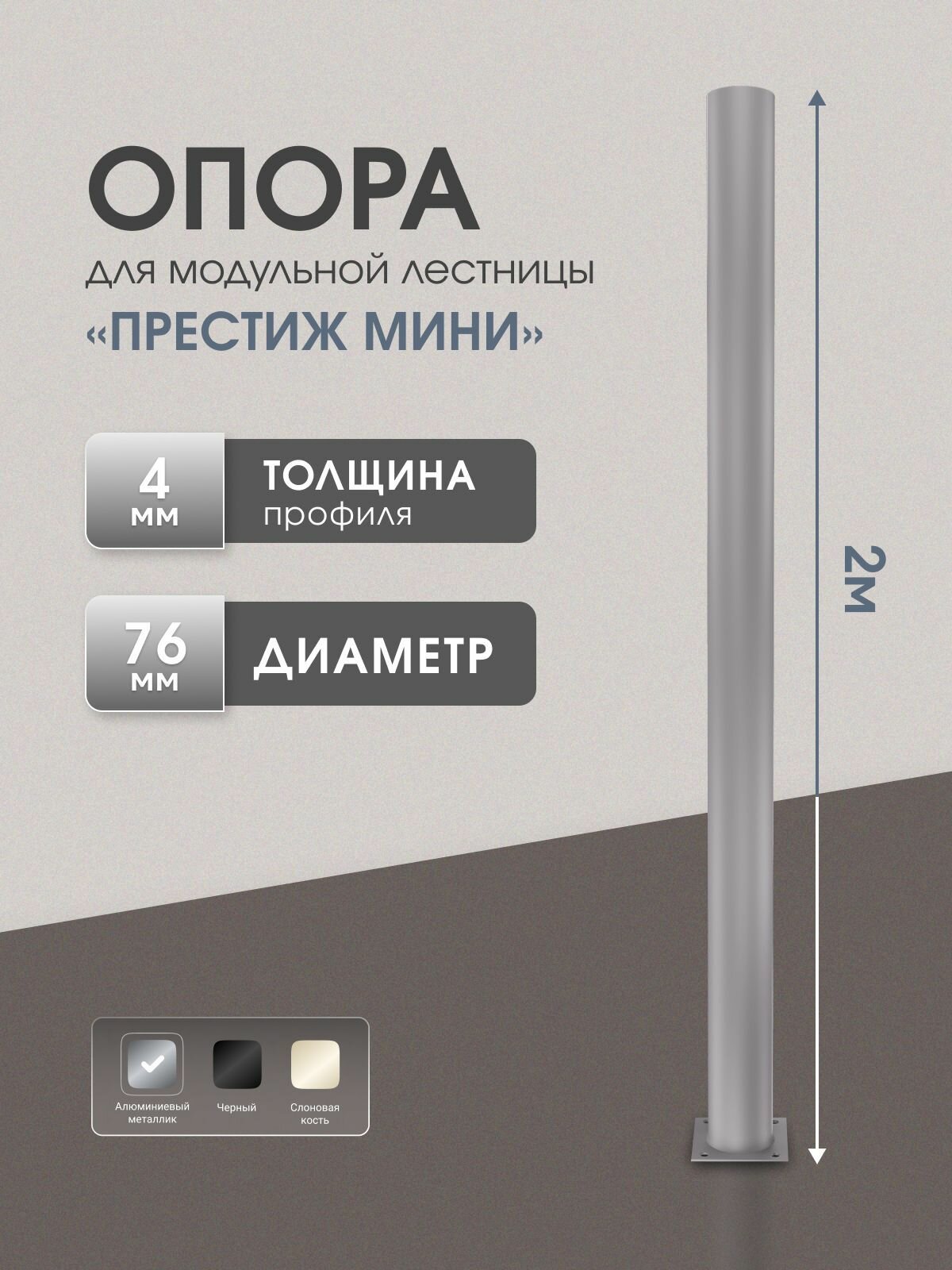 Опора для модульной лестницы Престиж мини Стамет, длина 2 м, цвет алюминиевый металлик