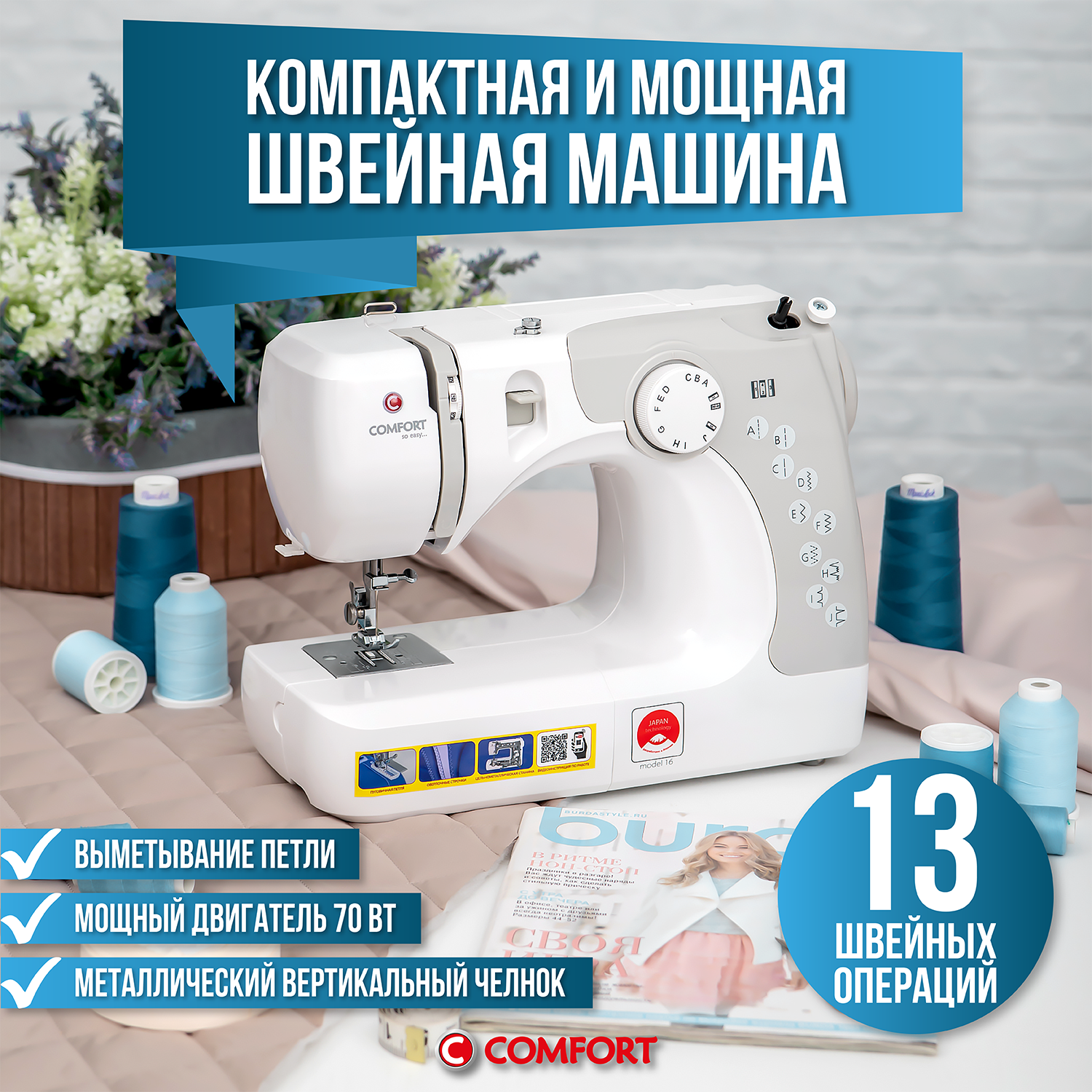 Швейная машина Comfort 16, 14 операций, петля полуавтомат, вертикальный челнок
