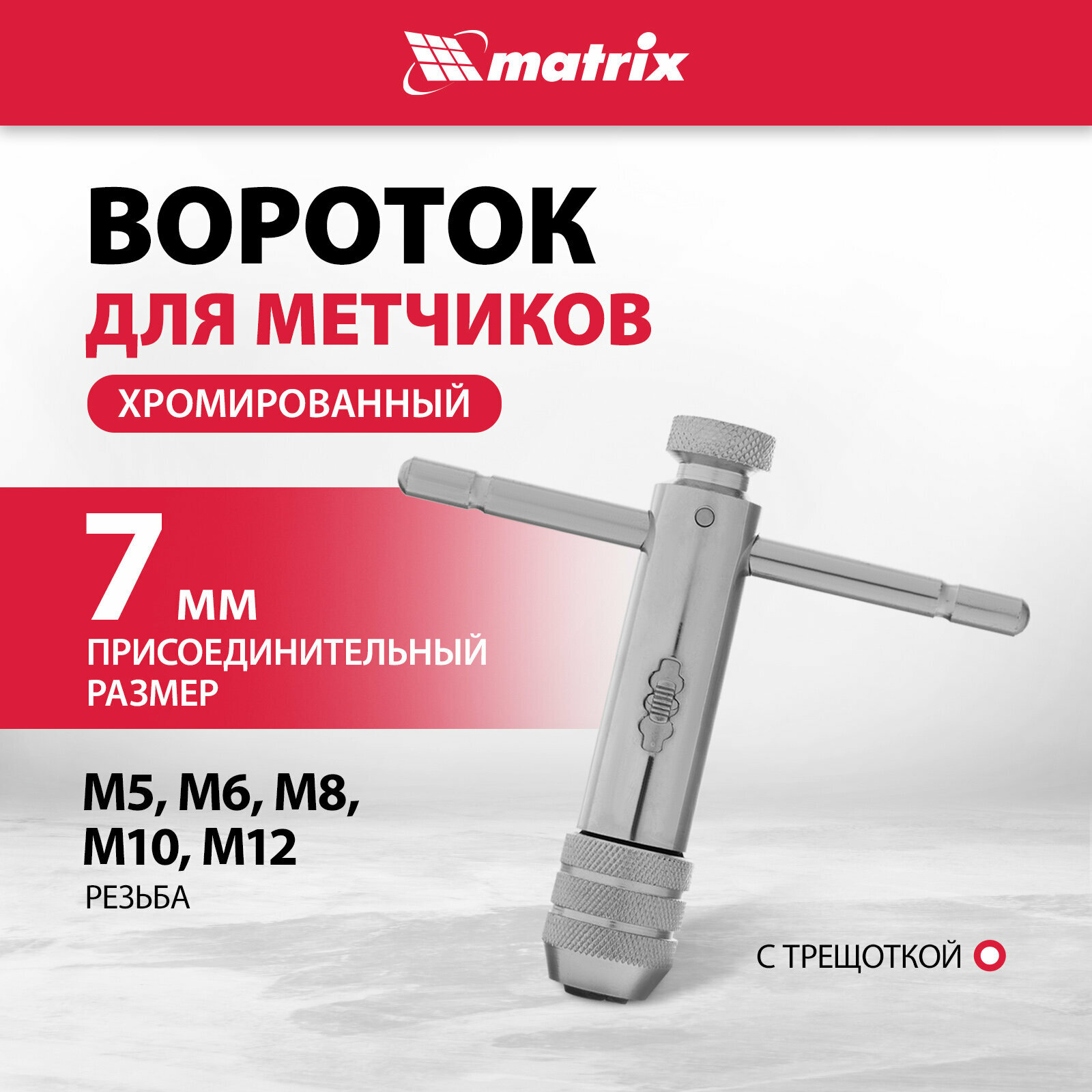 Вороток для метчиков Matrix М5 - М12 Matrix хромированный, с трещоткой 76907