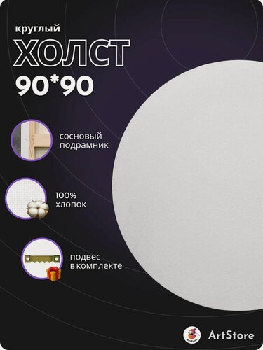 Изображение товара Холст круглый 90см на подрамнике. Хлопковый