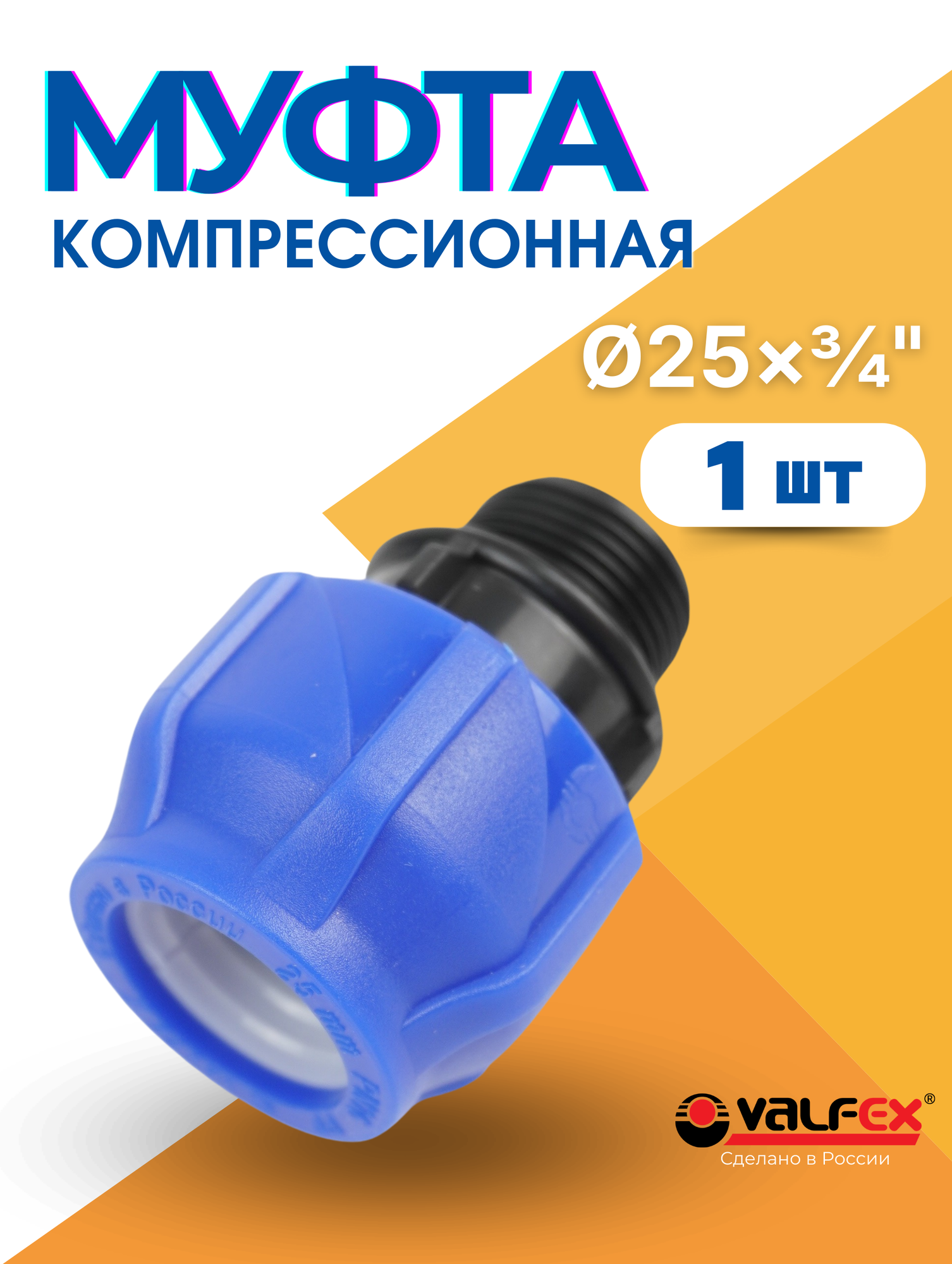 Муфта ПНД 25х3/4 наружная резьба (Valfex) 1шт.