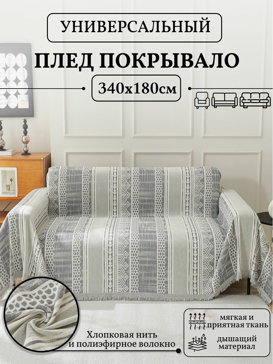 Плед, покрывало универсальное, размер 340x180 см, с узором, цвет серый