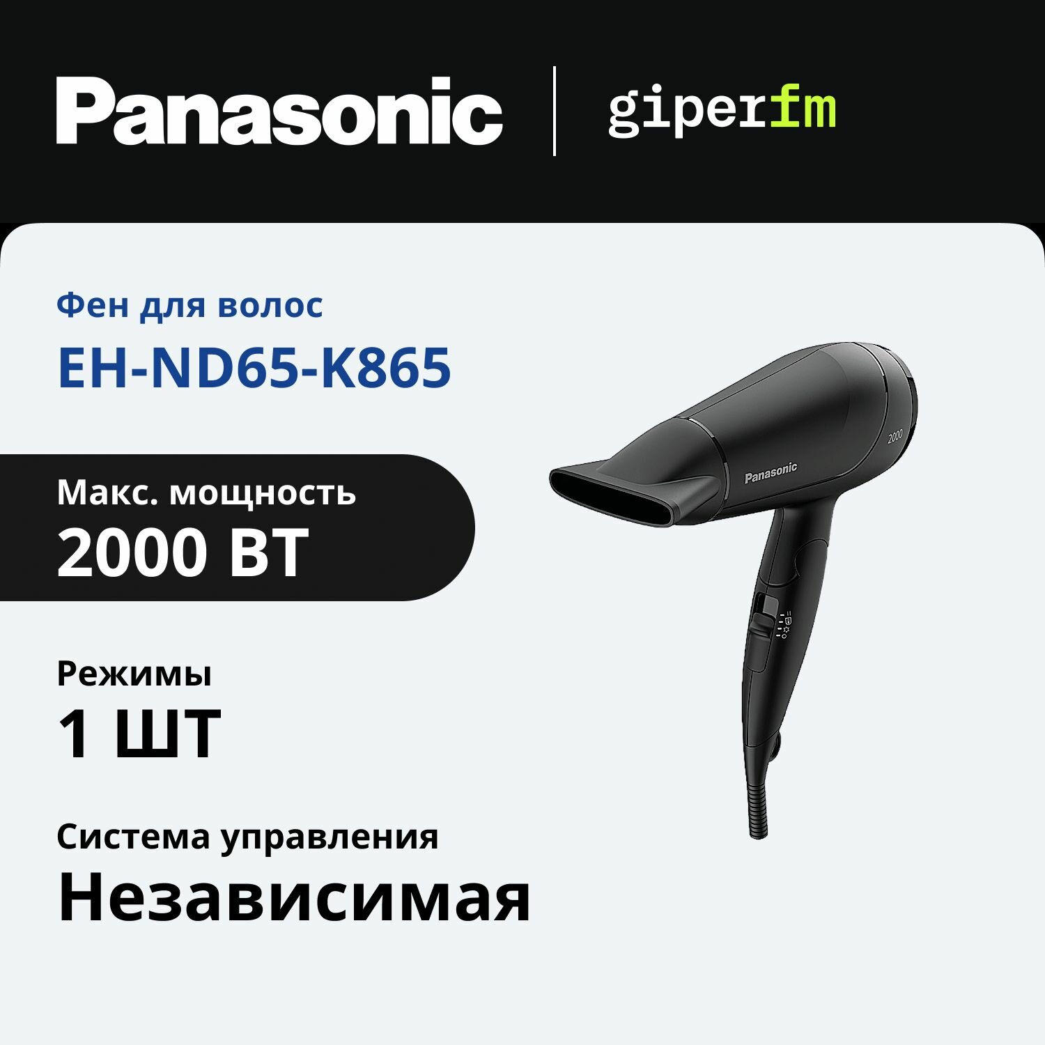 Фен Panasonic EH-ND65-K865