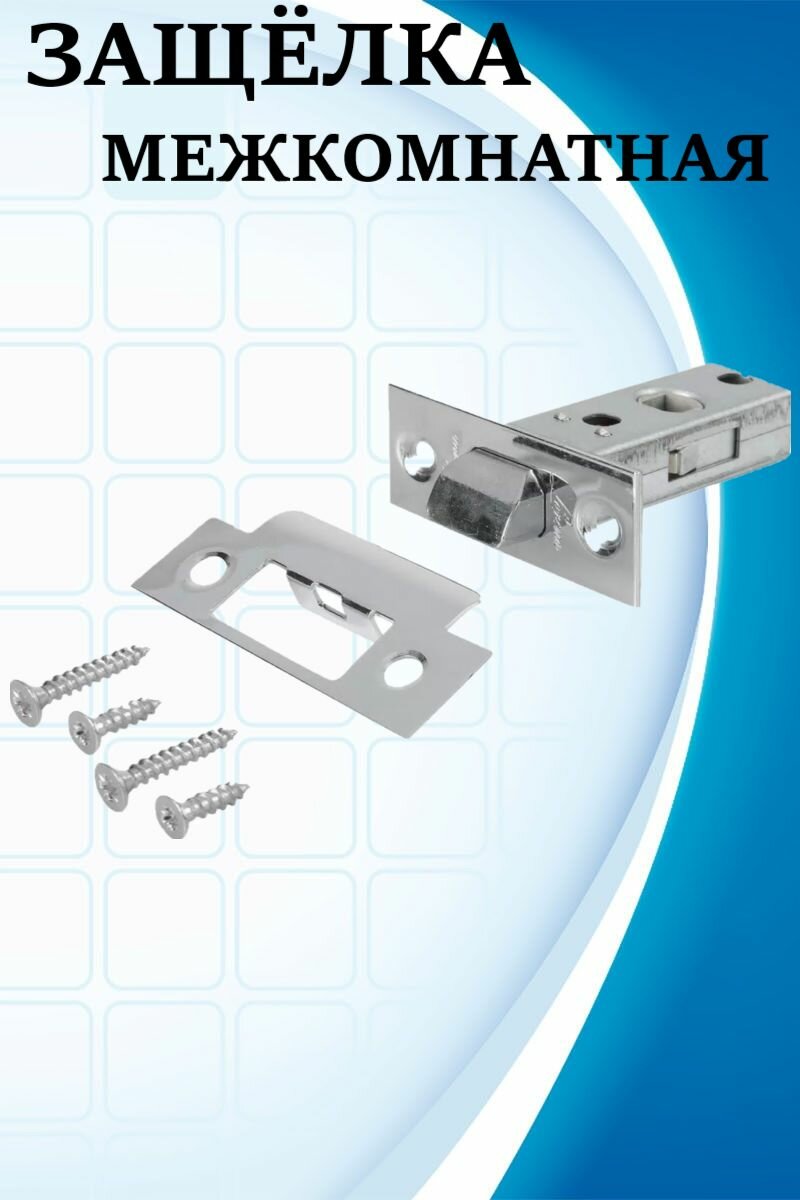 Задвижка дверная L45 сталь глянцевая хромированная для межкомнатных дверей