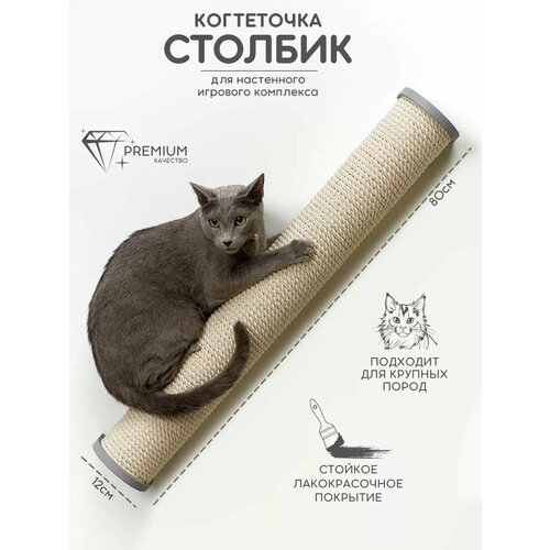 Когтеточка настенная джутовая для кошек 80 см Котомото / настенный игровой комплекс для кошек
