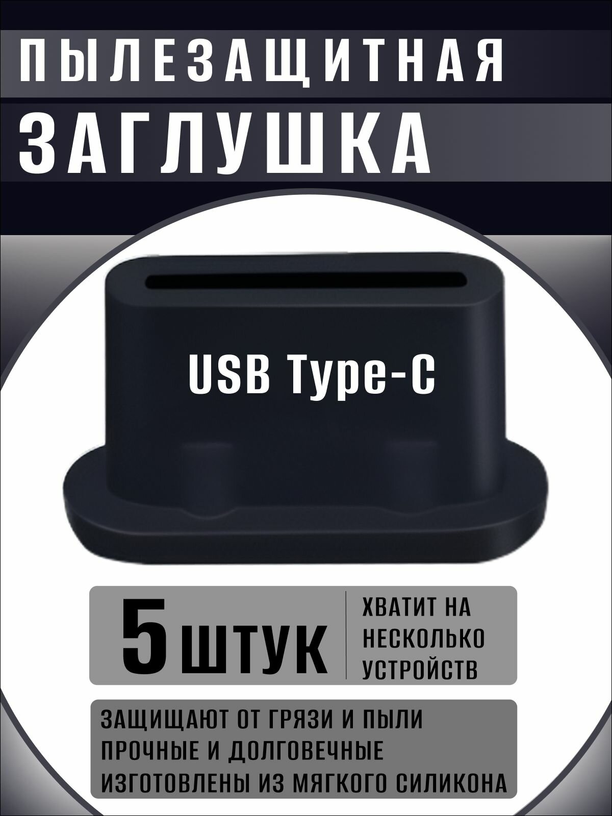 Пылезащитные заглушки для USB Type-C. Комплект защиты телефона 5шт. Черные.