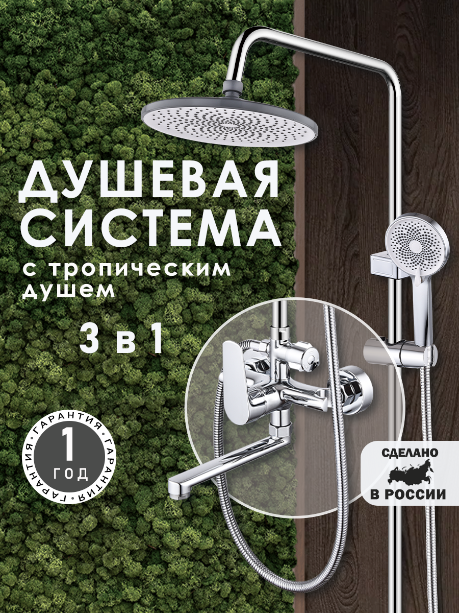 Душевая система с тропическим душем и смесителем