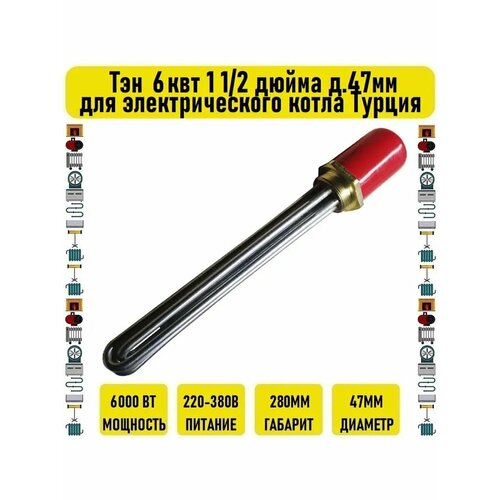 Тэн 6 квт 1 1/2 дюйма д.47мм для электрического котла