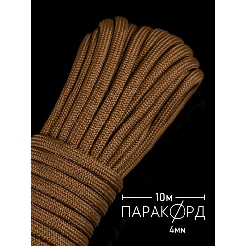 Паракорд для плетения 550 - 10 м коричневый