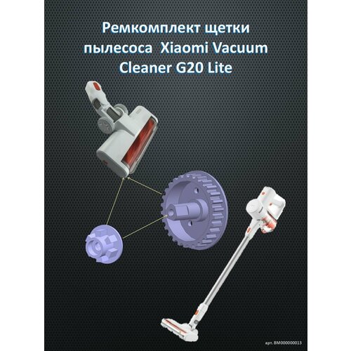 Ремкомплект щетки пылесоса Xiaomi Vacuum Cleaner G20 Lite 600₽
