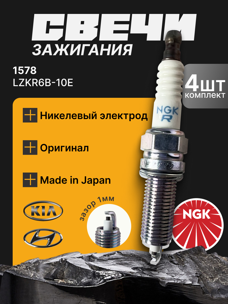Свечи зажигания NGK LZKR6B-10E (1578) комплект 4 шт. оригинал бензиновый двигатель