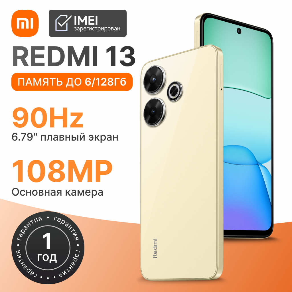 Смартфон Xiaomi Redmi 13, 6+128 ГБ, 90 Гц IPS дисплей, сверхчеткая камера 108 МП