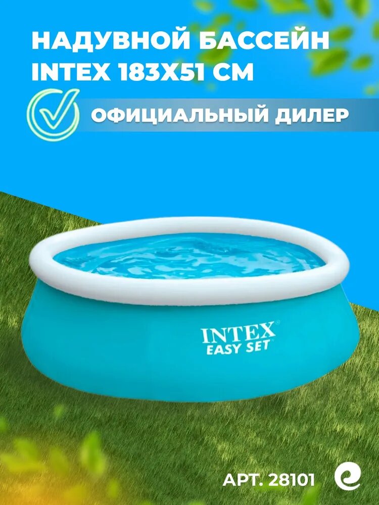 Надувной бассейн INTEX круглый Easy Set 183х51см, артикул 28101/54402