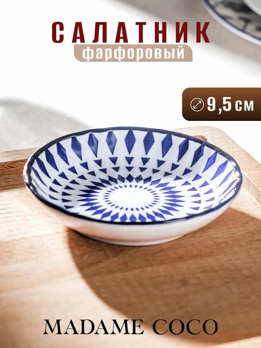 Салатник фарфоровый, 9,5х9,5х2 см, фарфор, MADAME COCO, синее