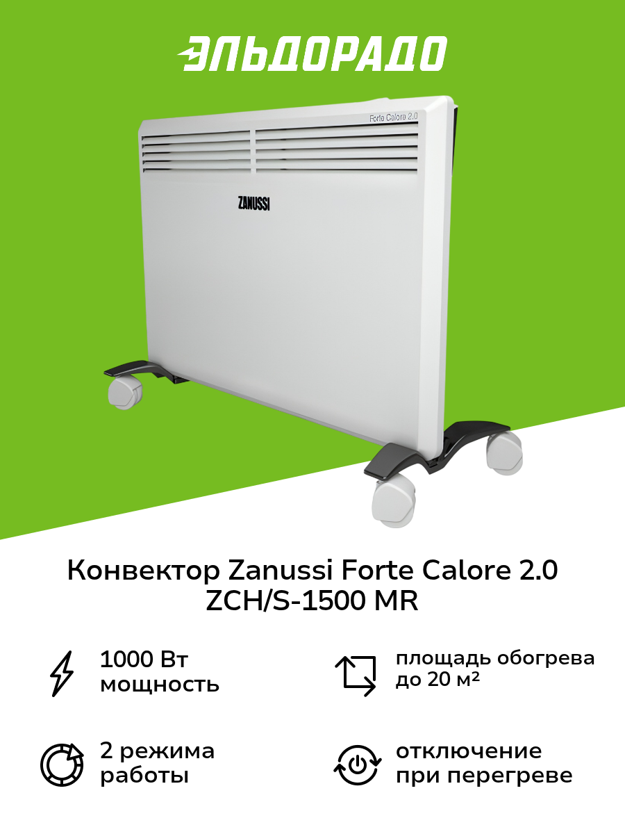 Конвектор Zanussi Forte Calore 2.0 ZCH/S-1500 MR