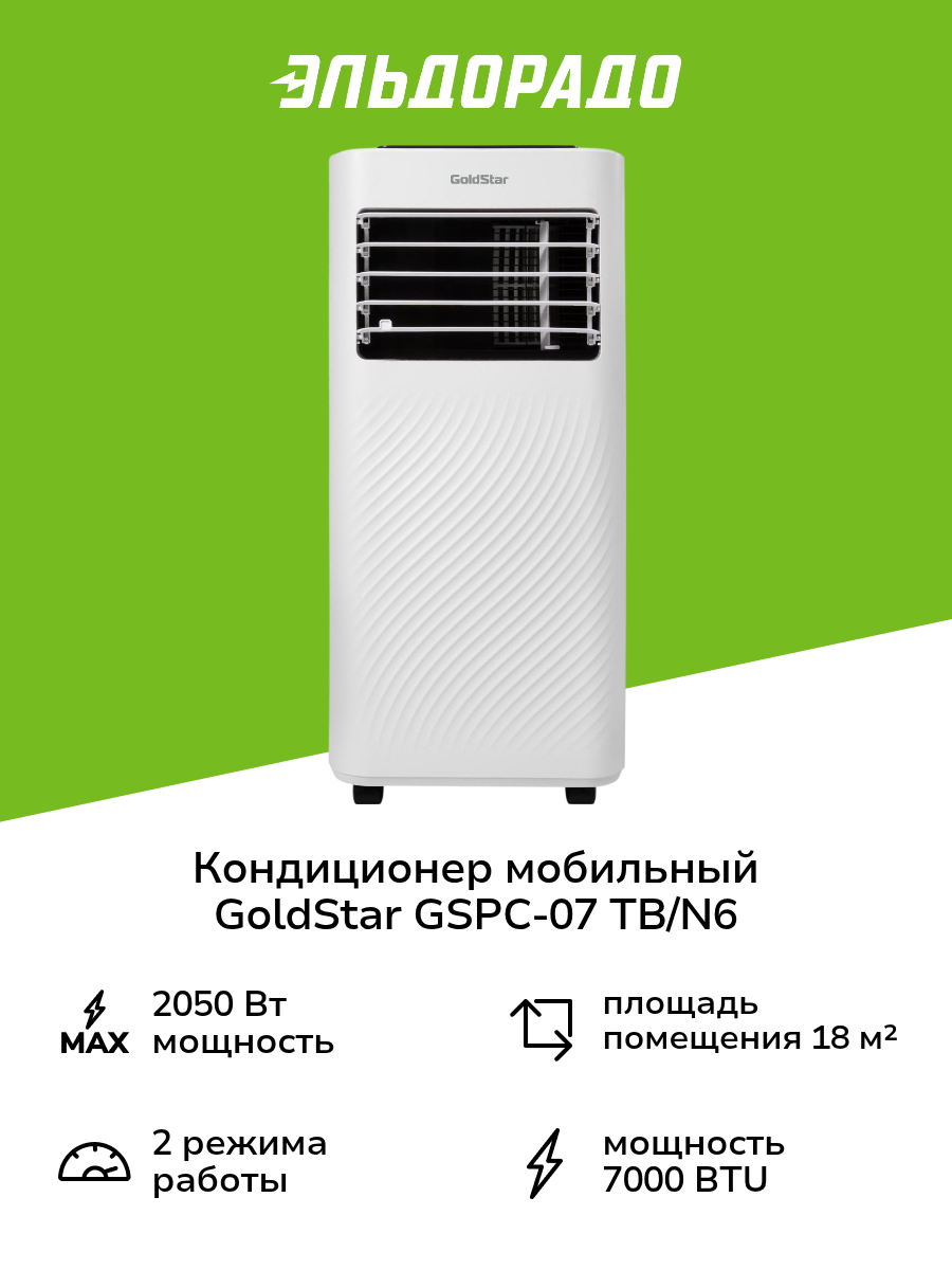 Кондиционер мобильный GoldStar GSPC-07 TB/N6