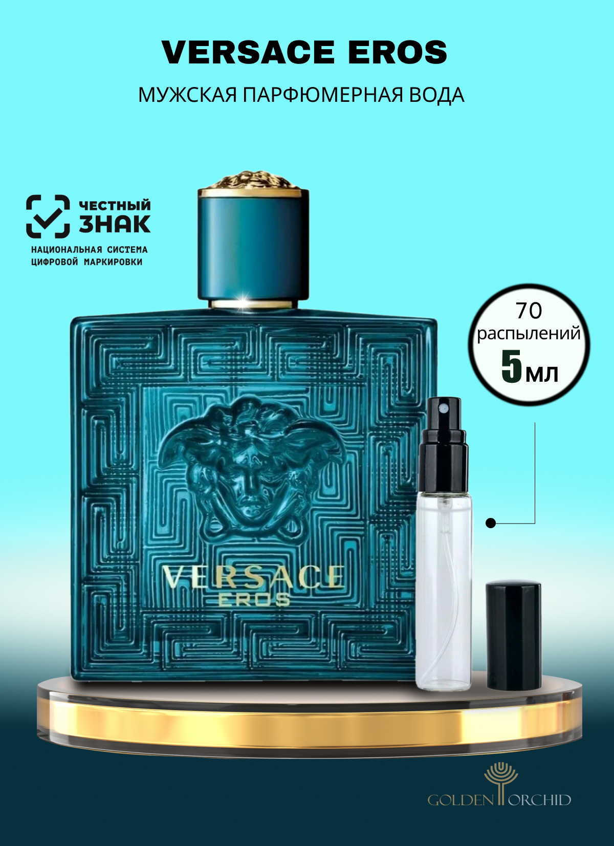 Парфюмерная вода мужская VERSACE EROS Пробник 5 мл. Древесно-восточный аромат