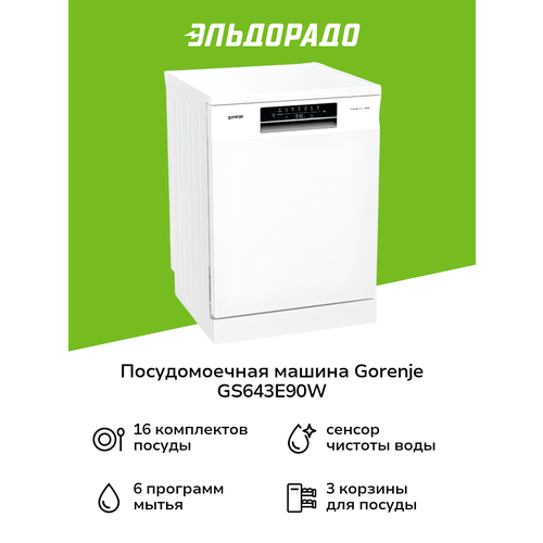 Посудомоечная машина Gorenje GS643E90W 60 см белая, отдельностоящая — купить, цена, характеристики