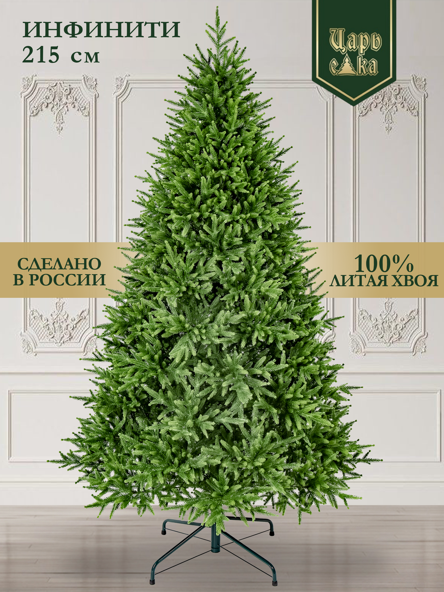 Елка искусственная литая Царь Елка Инфинити 215 см на шарнирах