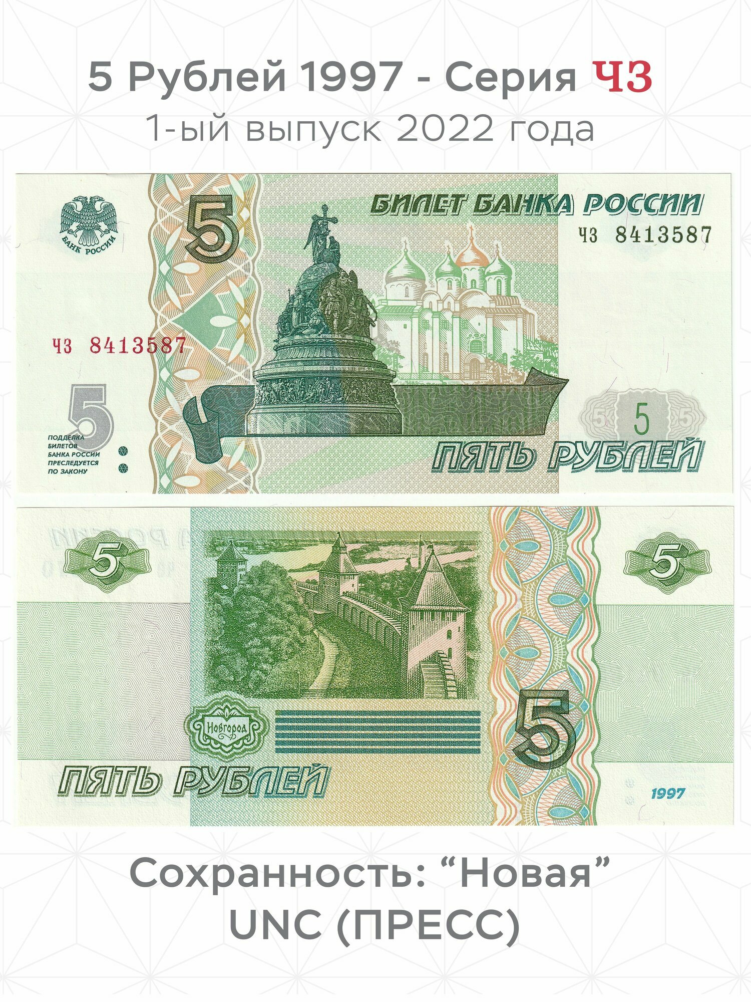 Серия ЧЗ. Советская банкнота 5 рублей 1997 года UNC PRESS. 1-ый выпуск 2022 года. Для коллекционеров.