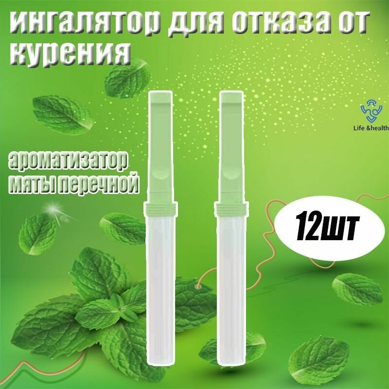 Ингалятор мятный mint quit smoking для борьбы с курением 12 шт