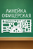 Линейка Стамм офицерская, длина 20 см, бесцветная, печатная шкала