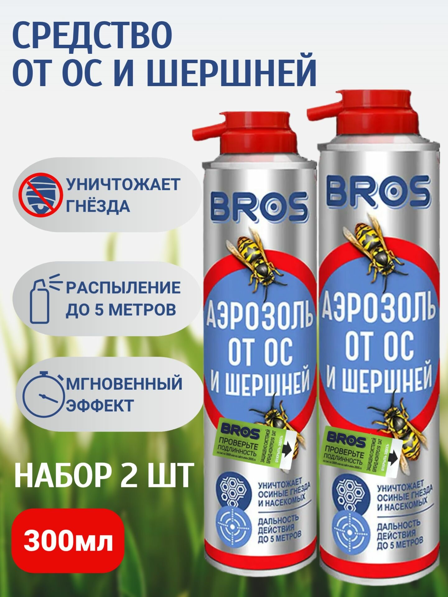 Аэрозоль BROS от ос и шершней 300мл комплект 2 баллона Польша