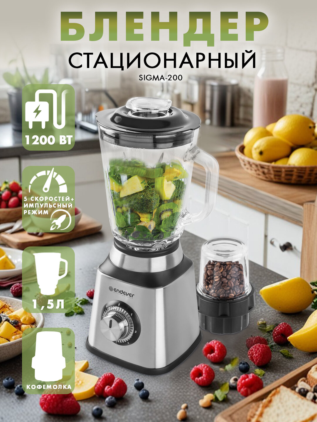 Блендер стационарный с насадкой-кофемолкой ENDEVER SIGMA-200 / 1200Вт / импульсный режим