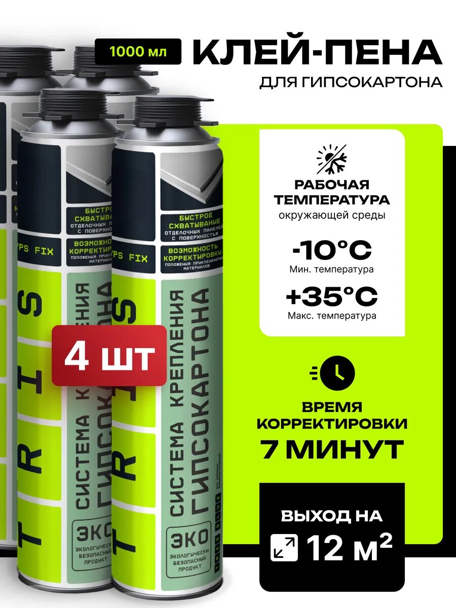 Клей пена строительный для гипсокартона GYPS FYX 4 шт.