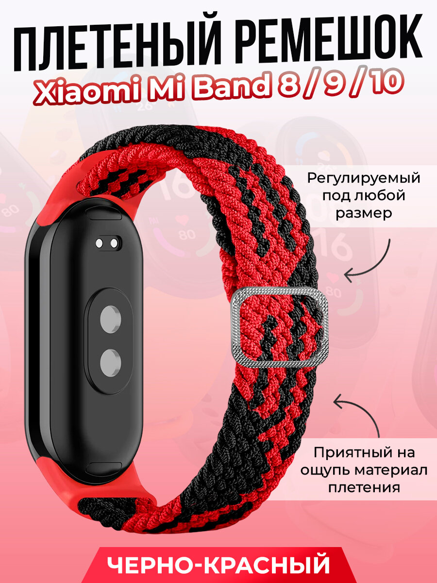 Плетеный ремешок для Xiaomi Mi Band 8/9/10, регулируемый под любой размер, черно-красный