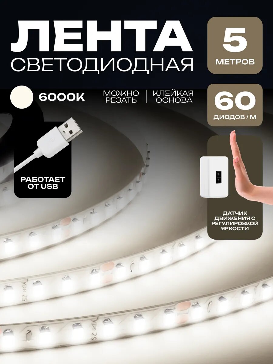 Светодиодная лента с датчиком движения USB